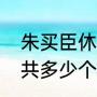 朱买臣休书是怎么写的（元倪墓志一共多少个字）