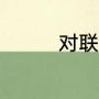 对联怎么区分左右上下联