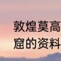 敦煌莫高窟给后世的意义（敦煌莫高窟的资料）