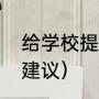 给学校提建议10条（对学校的意见和建议）