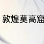 敦煌莫高窟讲解（敦煌莫高窟拟提纲）