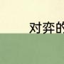 对弈的雅称（象棋对弈步骤）