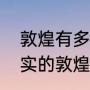 敦煌有多少年的历史（中国历史上真实的敦煌故事）