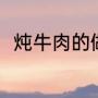 炖牛肉的做法（炖牛肉的家常做法）