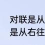 对联是从左往右还是从右往左（对联是从右往左念还是从左往右念）