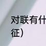 对联有什么特点（对联的6个基本特征）