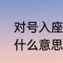 对号入座什么意思（切勿对号入座是什么意思）