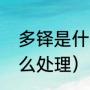 多铎是什么意思（多铎刺杀顺治后怎么处理）
