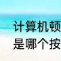 计算机顿号怎么输入（键盘上的顿号是哪个按键）