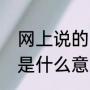 网上说的多尔衮是什么意思（多尔衮是什么意思）