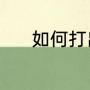 如何打出顿号（如何打出顿号）