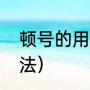 顿号的用法及举例说明（顿号使用方法）
