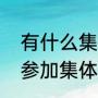 有什么集体互动运动好玩（多带孩子参加集体活动有什么好处）