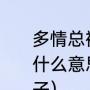 多情总被无情伤古诗这故事的意思是什么意思讲解（多情总被无情伤的句子）
