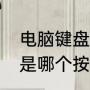 电脑键盘哪个是顿号（键盘上的顿号是哪个按键）