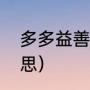 多多益善是什么意思（益善是什么意思）