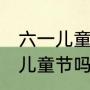 六一儿童节过到几年级（40多岁能过儿童节吗）