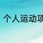 个人运动项目和团队运动项目的区别