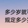 多少岁就可以结婚了（2023新婚姻法规定多少岁结婚）