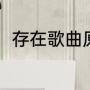 存在歌曲原唱（汪峰10首经典歌曲）