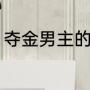 夺金男主的原型（夺金中东宁是哪里）