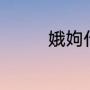 娥姁什么意思（姁的读音）