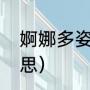 婀娜多姿是什么意思（婀娜多姿的意思）