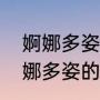 婀娜多姿是什么意思（亭亭玉立与婀娜多姿的区别）