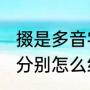 掇是多音字吗（揖，掇，缀，蹿，掸，分别怎么组词）