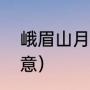 峨眉山月半轮秋全诗（峨眉山月歌诗意）