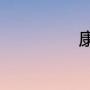 康城与鹅城的区别