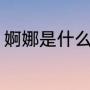 婀娜是什么意思（袅娜与婀娜的区别）