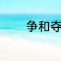 争和夺区别（夺组词和部首）