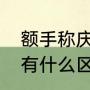 额手称庆读音（额手称庆和额首称庆有什么区别）