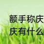 额手称庆的意思（额手称庆和额首称庆有什么区别）
