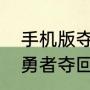 手机版夺回秋雅怎么合成卡牌（跑酷勇者夺回秋雅金币有啥用）