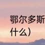 鄂尔多斯特产名吃（鄂尔多斯特产是什么）