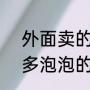 外面卖的泡泡水是怎么做的?要有很多泡泡的（吹泡泡锻炼方法是什么）