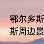 鄂尔多斯康巴什好玩的地方（鄂尔多斯周边景点）