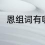 恩组词有哪些词语（恩组词和偏旁）