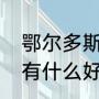 鄂尔多斯好吃的餐厅推荐（鄂尔多斯有什么好吃的）