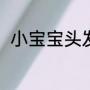 小宝宝头发扎法（小娃头发怎么扎）