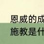 恩威的成语有哪些（恩威并施，因材施教是什么意思）