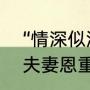 “情深似海”“恩重如山”是什么意思（夫妻恩重如山什么意思）