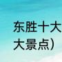 东胜十大必去景点（鄂尔多斯必去三大景点）