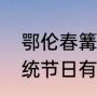 鄂伦春篝火节几月几号（黑龙江的传统节日有哪些）
