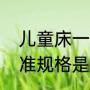 儿童床一般多高（儿童床尺寸一般标准规格是多少）