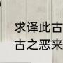 求译此古之恶来也是什么意思（典韦古之恶来能触发突击战法么）