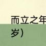 而立之年是多少岁（而立之年是多少岁）