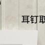 耳钉取下后有个硬包怎么办